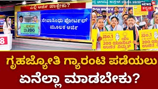 Congress Guarantee Card | ಗೃಹಜ್ಯೋತಿ ಯೋಜನೆಗೆ ನಾಳೆಯಿಂದಲೇ ಅರ್ಜಿ ! | CM Siddaramaiah