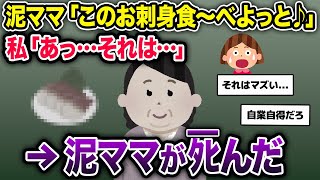 泥ママ「これ食ーべよっと♪」→泥ママが絶対に食べたらいけないものを口にしてしまった結果…【2ch修羅場スレ・ゆっくり解説】