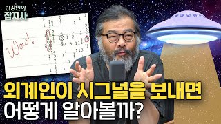 👽 외계 시그널 받으면 어떻게 해석해요? 천문학자 피셜! 외계 지적 생명체 있을까?