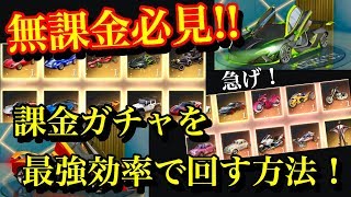 荒野行動【無課金が効率良く車両を当てる方法】１時間で実質2000円分の課金ガチャを無料で回せる最強効率のリセマラ法！これで効率良く車を当てられる!!【車スキン持ってない方推奨】(knives out)