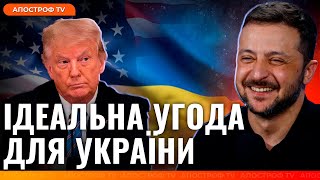 ⚡️ ЗЕЛЕНСЬКИЙ ПЕРЕГРАВ ТРАМПА: ось що сталося