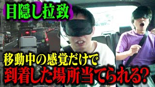 【目隠しタクシー】　移動中の感覚だけで到着した場所当てられなければ全額支払い　【目隠し拉致】