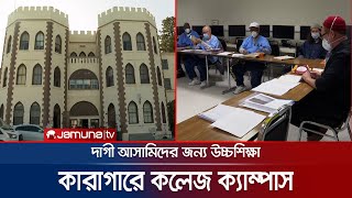 কারাগারের ভেতর কলেজ ক্যাম্পাস; কয়েদিরা পাচ্ছেন উচ্চশিক্ষা | Prison College