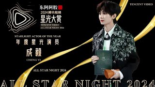 04.01.2025 【Starlight Actor of the Year - Cheng Yi】《年度 星光演员 - 成毅》 Tencent Video All Star Night 2024