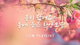 봄에 듣는 따뜻한 CCM 찬양 플레이리스트 ㅣ 봄 찬양 듣기