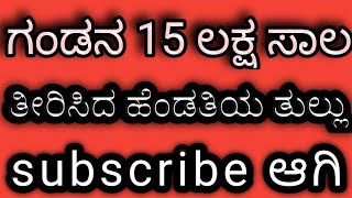 ಗಂಡನ ಸಾಲ ತೀರಿಸಿದ ಹೆಂಡತಿಯ ತುಲ್ಲು..#stories#motivation