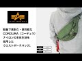 豊橋市　ジーンズヤマト　alphaindustries　アルファ　ミリタリー　ウエスト　ボディ　バッグ　ナイロン　アメカジ