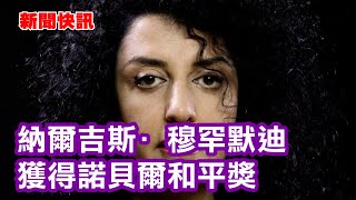 新聞快訊 | 納爾吉斯·穆罕默迪獲得諾貝爾和平獎