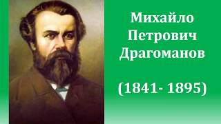 Михайло Драгоманов  - біографія