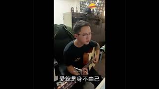 鄧紫棋-多遠都要在一起 cover