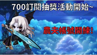 【新楓之谷】農夫帳號開練!【700訂閱抽獎活動開始!!】｜MapleStory｜메이플스토리｜勳仔