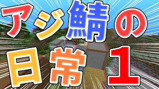 アジ鯖の日常 1 【マイクラ/アジ鯖】