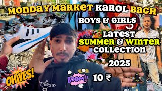 MONDAY MARKET KAROL BAGH ( Boys \u0026 Girls) Latest summer \u0026 winter collection ( 2025 😁