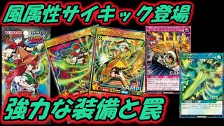 【遊戯王】風属性サイキックの襲来　装備環境は強力か！？【ゆっくり実況】ラッシュデュエル