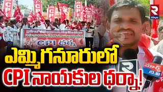 ఎమ్మిగనూరులో CPI నాయకుల ధర్న! | CPI Leaders Protest Agianst Alliance Govt | Yemmiganur | RTV Kurnool