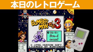 【GB】本日のゲームはこちら！『ボンバーマンGB3』デビルボンバーを倒すため立ち上がる！