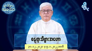 ဓနုရာသီဖွားအတွက် (၃၀.၁၂.၂၀၂၁ မှ ၅.၁.၂၀၂၂) အထိ ဟောစာတမ်း