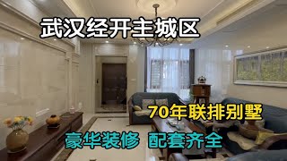 武汉经开主城区 70年联排别墅 豪华装修总价320万 有车位小花园大露台 心动吗？