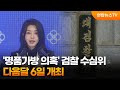 '명품가방 의혹' 검찰 수심위 다음달 6일 개최 / 연합뉴스TV (YonhapnewsTV)