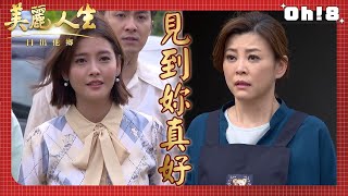 【美麗人生 日出他鄉】EP59｜樂仙許勉終於再次重逢了 德盛也馬上關心王威的狀況｜美麗ㄟ精華｜Oh!8歐叭