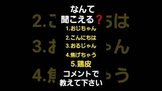 なんて聞こえる❓️