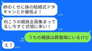 母の葬儀中に妹から突然の怒りのメッセージ「結婚式を急にキャンセルするなんてひどい！すぐに式場に来て！」私「あなたこそ葬儀場に来てよ」→自分勝手な妹が真実を知った時の反応が笑えるwww