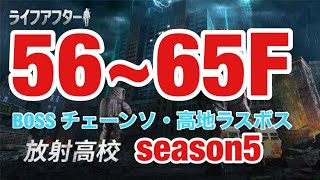 ⭐︎ライフアフター⭐︎放射高校season5⭐︎Death  high⭐︎56~65F⭐︎レイヴンサーバー友里恵の放射高校攻略