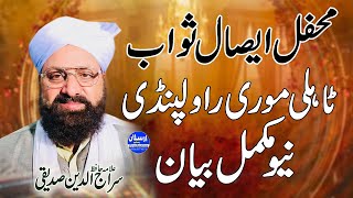 Mehfil Esal e Sawab - Live Bayan by Allama Siraj Ud Din Siddiqui