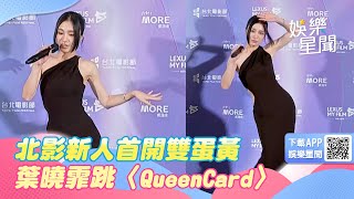 台北電影節／新演員首開雙蛋黃！她台下太嗨險跌倒　大跳〈QueenCard〉｜@star_world