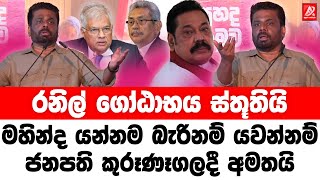 රනිල් ගෝඨාභය ස්තූතියි!. මහින්ද යන්නම බැරිනම් යවන්නම්. ජනපති කුරුණෑගලදී අමතයි