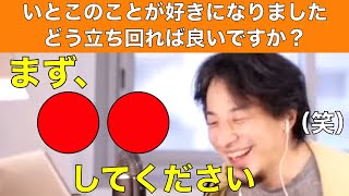 【ひろゆき】いとこが好きです！両親をどう説得すれば良いでしょうか？【切り抜き】