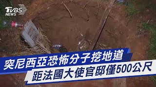 圖文故事／突尼西亞恐怖分子挖地道 距法國大使官邸僅500公尺｜TVBS新聞