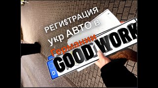 РЕГИСТРАЦИЯ укр АВТО в ГЕРМАНИИ 2025 #vlog16 JETTA mk6 USA