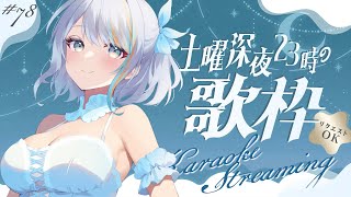 【 歌枠 】第78回！土曜23時の定期深夜の歌枠！アニソンもJPOPも！🌟【#ラティLIVE / Karaoke / 歌枠 / Vsinger ラティオ・ユィリス 】