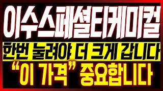 [이수스페셜티케미컬 주가전망] 🔥🔥한번 눌려야 더 크게 갑니다!! \