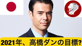 2021年、高橋ダンの目標を発表します