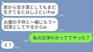 【LINE】お腹の子が女の子と知って崖から突き落とした旦那と姑「女はいらんw」→イカれた犯罪者親子に本気の復讐をした結果www