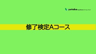 普通車　修了検定Aコース