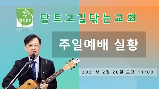 온라인 담길교회 주일예배 - 2021년 2월 28일