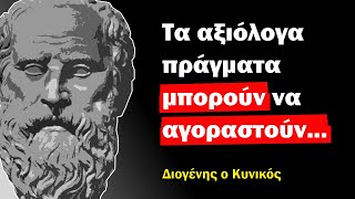 Διογένης ο Κυνικός, αποφθέγματα που αξίζει οπωσδήποτε να ακούσουμε.