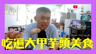 【台中】大甲芋頭好好吃!!!! 台中大甲美食甜點、冰品｜美洲冰品、大甲芋頭城｜Roger Vlog Vol.83