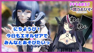 【 FF14】今日はなにしよっか！エオルゼアあちこち遊んじゃいたい！【新人Vtuber/闇乃あびす】