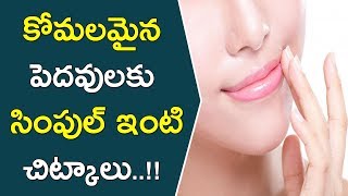 కోమలమైన పెదవులకు సింపుల్ ఇంటి చిట్కాలు..!! || How To Get Pink Lips Naturally At Home || Beauty Tips