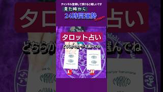 見た時から24時間運勢♪　#タロット #占い #毎日 #よく当たるタロット