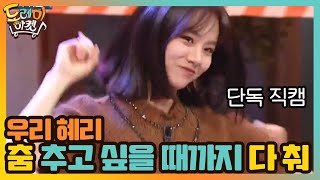 우리 혜리 춤 추고 싶을 때까지 다 춰 ♥#놀라운토요일-도레미마켓 | amazingsaturday EP.133 | tvN 201107 방송