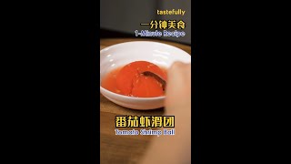 【短视频】今天分享一道爽口又开胃的“番茄虾滑团”，低脂低卡，口感酸甜Q弹的番茄虾滑团，颜值完美在线。 I Tomato Shrimp Ball