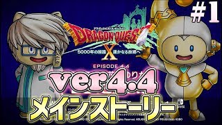 【DQ10】Ver4.4 アストルティアは滅びる！？ #1 (ネタバレあり)【ドラゴンクエストX】