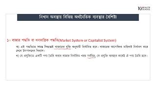 অধ্যায় ১: আয়ের বৃত্তাকার প্রবাহ, নিখাদ অবস্থায় বিভিন্ন অর্থনৈতিক ব্যবস্থার বৈশিষ্ট্য [SSC]