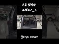 사람도 실을수(?)있는 크고 넓찍한 트렁크 #shorts #car #korean