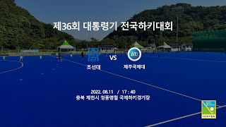 #10 조선대 : 제주국제대 - 제36회 대통령기 전국하키대회